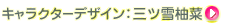 �L�����N�^�[�f�U�C���F�O�c��M��