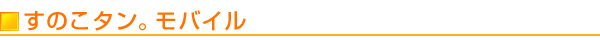 ���̂��^���BMobile �m�[�}��