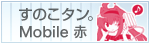���̂��^���BMobile��