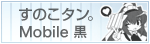 ���̂��^���BMobile��