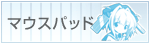 ���̂��^���B�}�E�X�p�b�h