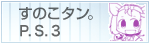 ���̂��^���BP.S.3