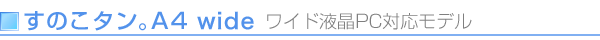 ���̂��^���BA4 wide