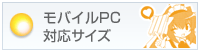 ���̂��^���B���o�C��PC�Ή��T�C�Y