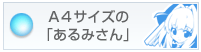 ���̂��^���BA4�T�C�Y�̂���݂���