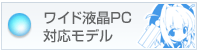 ���̂��^���BA4���C�h�t��PC�Ή����f��