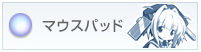 ���̂��^���B�}�E�X�p�b�h