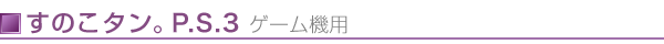���̂��^���BP.S.3