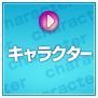 �L�����N�^�[