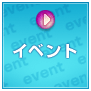 �C�x���g