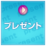 �v���[���g