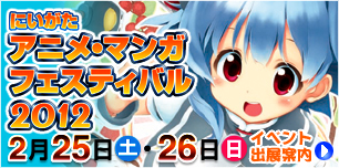 �ɂ������A�j���E�}���K�t�F�X�e�B�o��2012