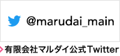 有限会社マルダイ公式ツイッター