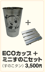 ECOカップ+ミニすのこセット（すのこタン）