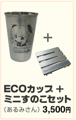 ECOカップ+ミニすのこセット（あるみさん）