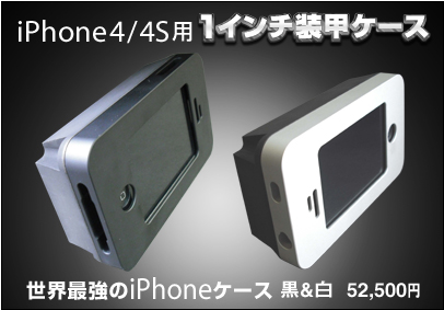 世界最強のiPhoneケースiPhone4/4S用「１インチ装甲ケース」黒＆白