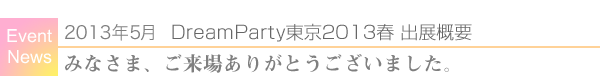 DreamParty東京2013春　出展概要