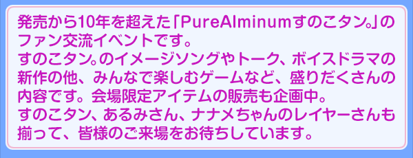 発売から10年を超えた「PureAlminumすのこタン。」のファン交流イベント