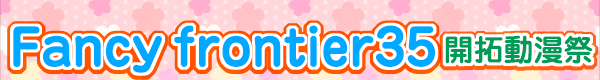 Fancy frontier35　開拓動漫祭