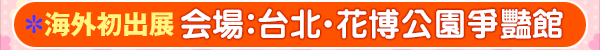会場、台北・花博公園