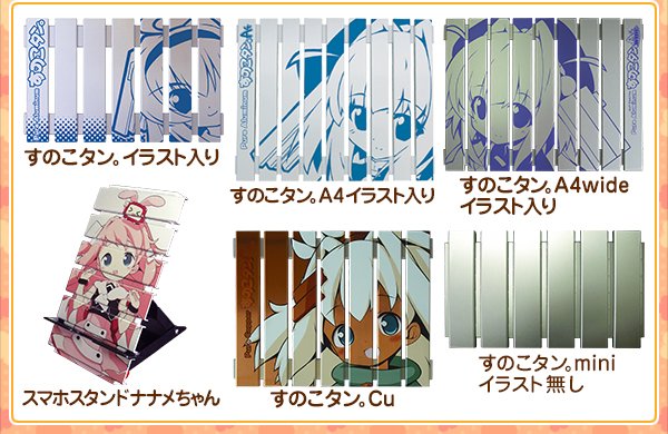 すのこタン。、すのこタン。A4イラスト入り、すのこタン。A4wide、スマホスタンドナナメちゃん、すのこタン。Cu、すのこタン。miniイラスト無し
