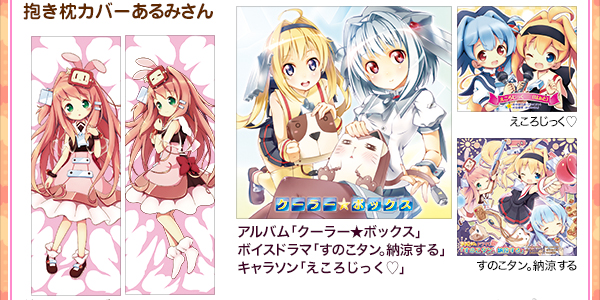 すのこタン。CD「クーラーボックス」コンプリートパック