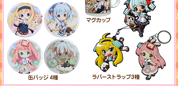 缶バッジ4種、ラバーストラップ、マグカップ