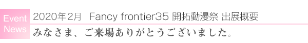 2020年2月Fancy frontier35 開拓動漫祭出展概要