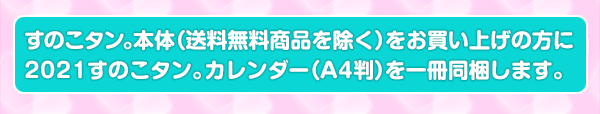 すのこタン。本体（送料無料商品を除く）をお買い上げの方に2021すのこタン。カレンダー（A4判）を一冊同梱します