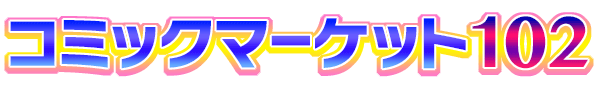 すのこタン。イベント情報すのこタン。コミックマーケット102出展情報