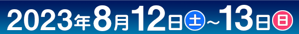 コミックマーケット102、2023年8月12日（土）～13日（日）