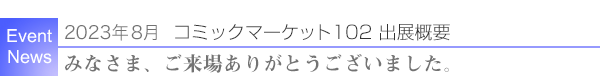 2023年8月コミックマーケット102出展概要