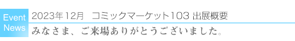 2023年12月コミックマーケット103出展概要