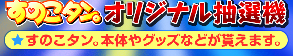 「POSUTAYAすのこタン。」ブースで稼働！すのこタン。本体やグッズなどが貰えます