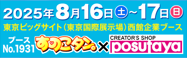 東京ビッグサイト西館企業ブースNo.1931「POSUTAYAすのこタン。」