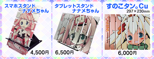 スマホスタンドナナメちゃん、タブレットスタンドナナメちゃん、すのこタン。Cu