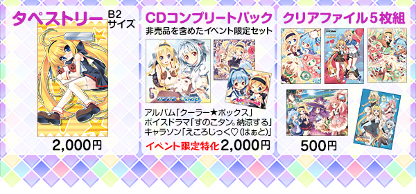 タペストリー、CDコンプリートパック、クリアファイル５枚組