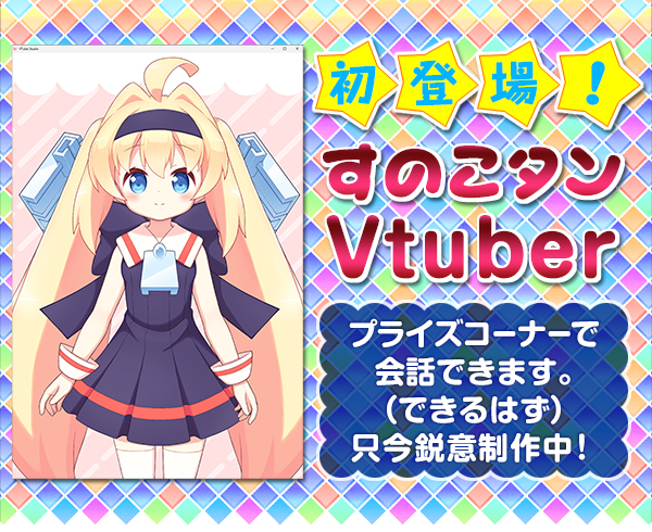すのこタンVtuber初登場