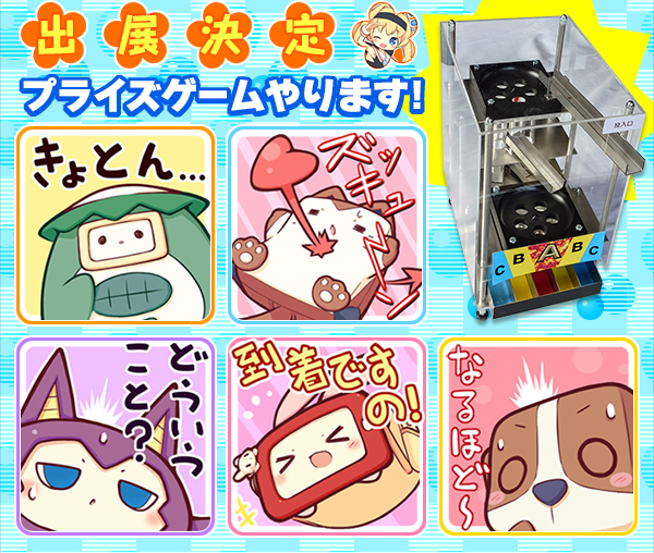 すのこタン。オリジナル抽選器プライズゲームやります