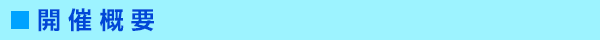 開催概要