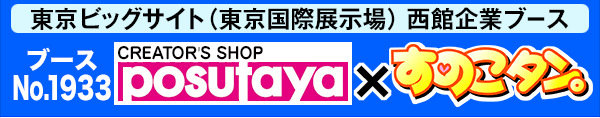 東京ビッグサイト西館企業ブースNo1933「POSUTAYAすのこタン。」