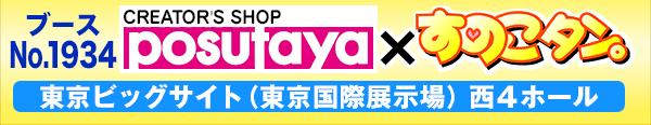 東京ビッグサイト西4ホールブースNo1934「POSUTAYAすのこタン。」