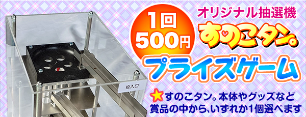 すのこタン。コミックマーケット108すのこタン。プライスゲーム1回500円