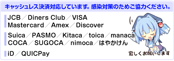 キャッシュレス決済対応