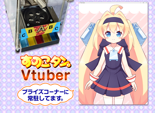 すのこタン。Vtuberプライズコーナーに常駐してます
