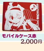 モバイルケース赤2000円