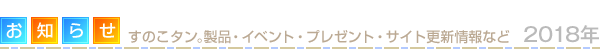 すのこタン。新製品、イベント、プレゼント、サイト更新情報などお知らせ2018年度