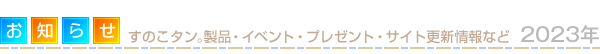 すのこタン。新製品、イベント、プレゼント、サイト更新情報などお知らせ2023年度