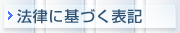 法律に基づく表記