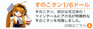 すのこタン1/6ドール